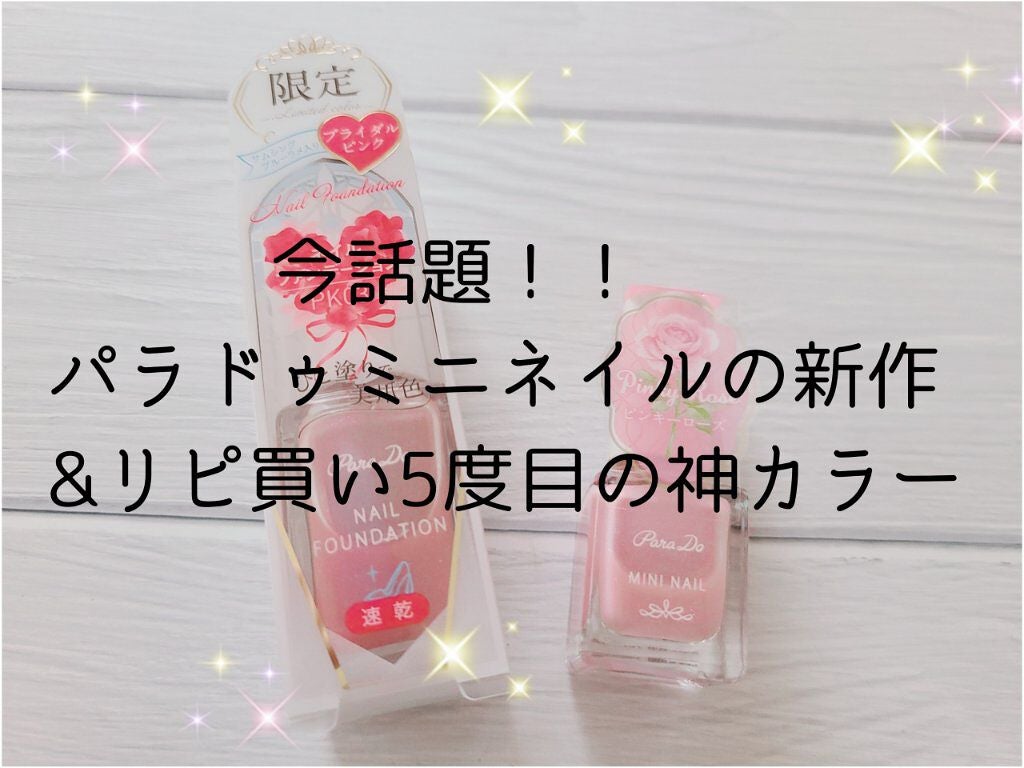 ネイルファンデーション/パラドゥ/マニキュアを使ったクチコミ(1枚目)