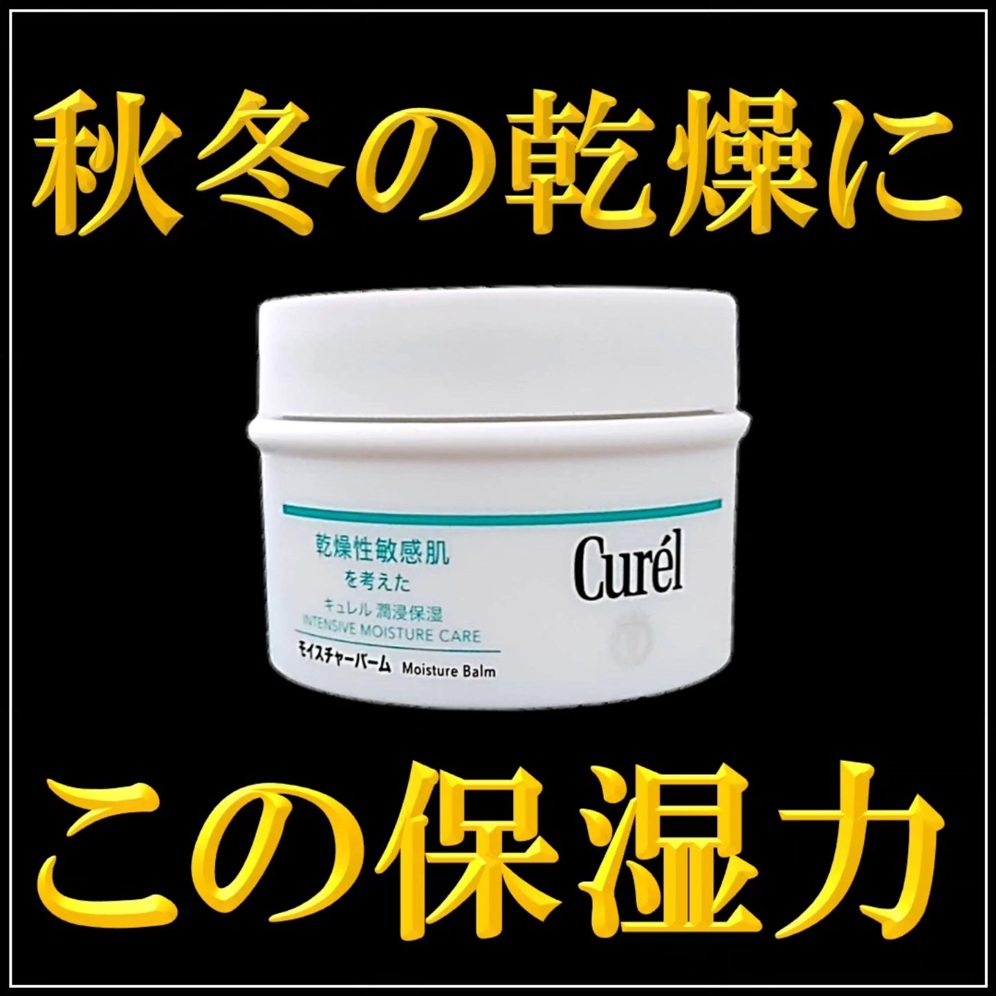 モイスチャーバーム ジャー/キュレル/フェイスクリームを使ったクチコミ（1枚目）