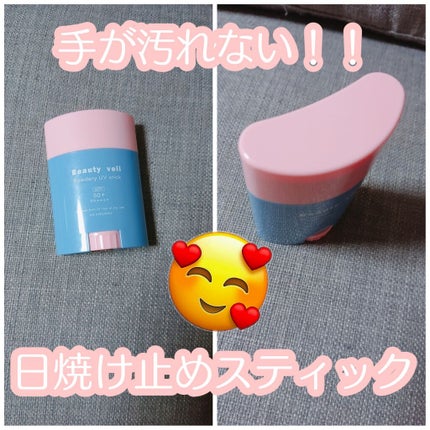 パウダリーUVスティック/Beauty veil/日焼け止めスティックを使ったクチコミ(1枚目)