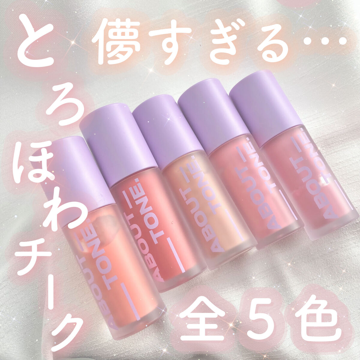 フラッフィーエアチーク/ABOUT TONE/リキッドチークを使ったクチコミ（1枚目）