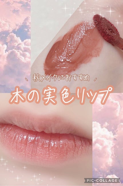クチュールリップ ティントシャイン/espoir/リップティントを使ったクチコミ(1枚目)