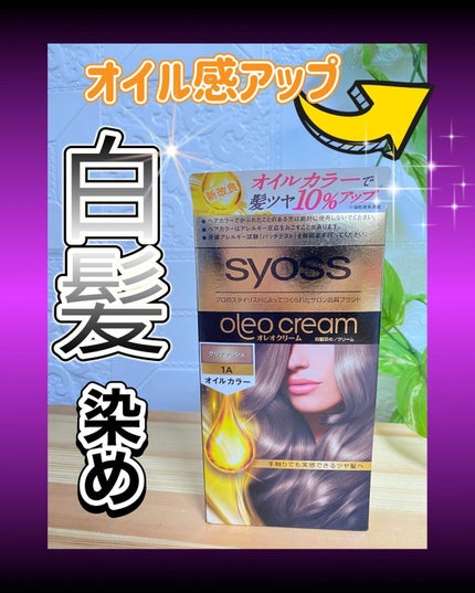 オレオクリーム/サイオス/ヘアカラーを使ったクチコミ(1枚目)