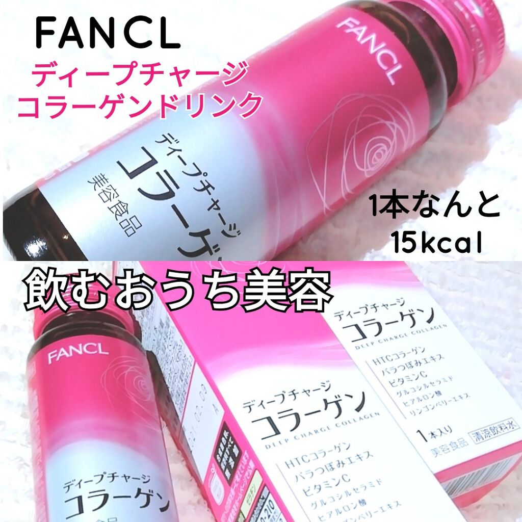 ディープチャージ コラーゲン ドリンク/ファンケル/美容ドリンクを使ったクチコミ(1枚目)