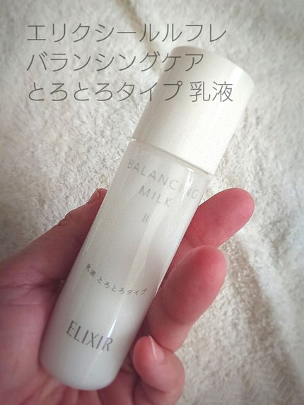 エリクシール ルフレ バランシング ミルク II/エリクシール/乳液を使ったクチコミ(2枚目)