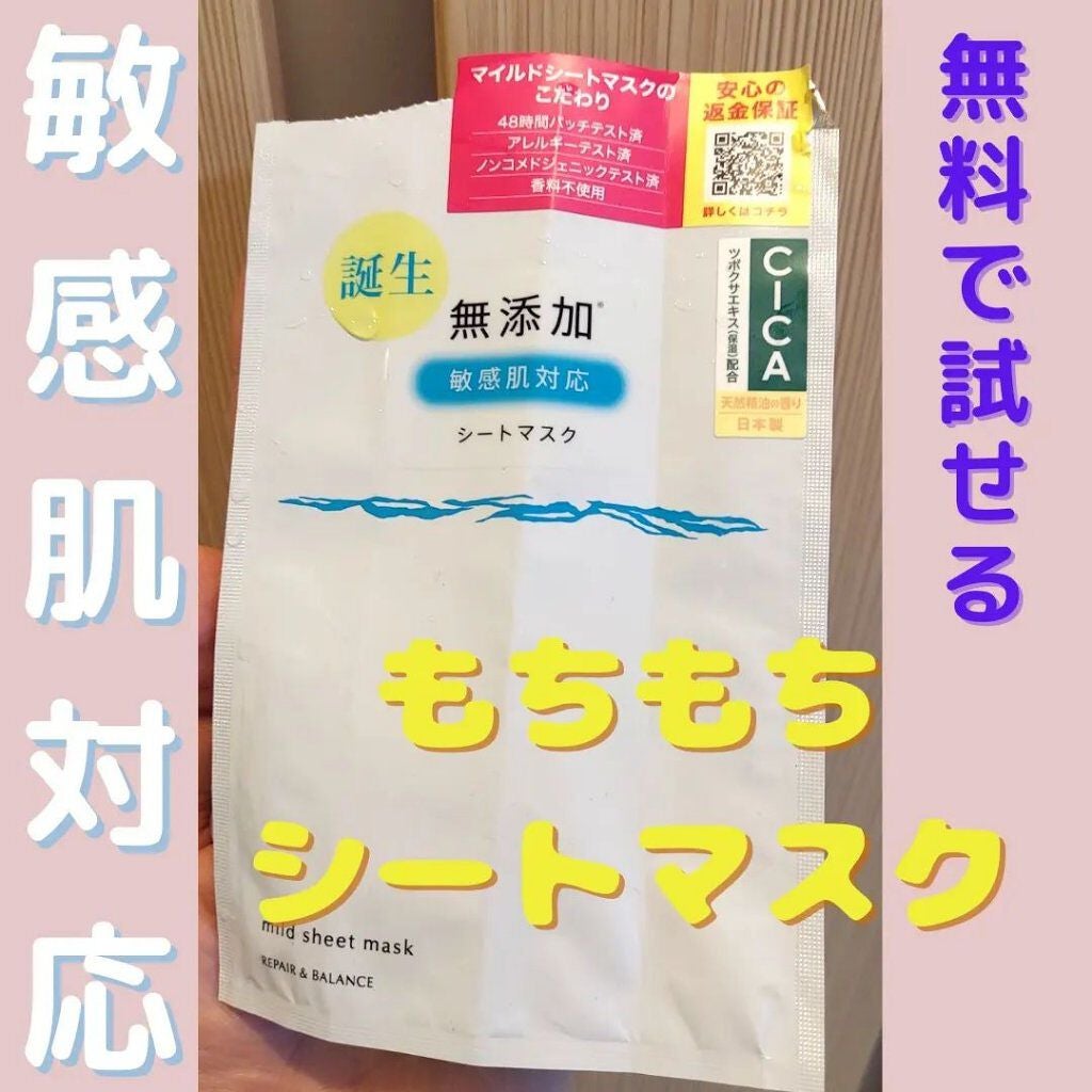 リペア&バランス マイルドシートマスク/Repair&Balance/シートマスク・パックを使ったクチコミ(1枚目)