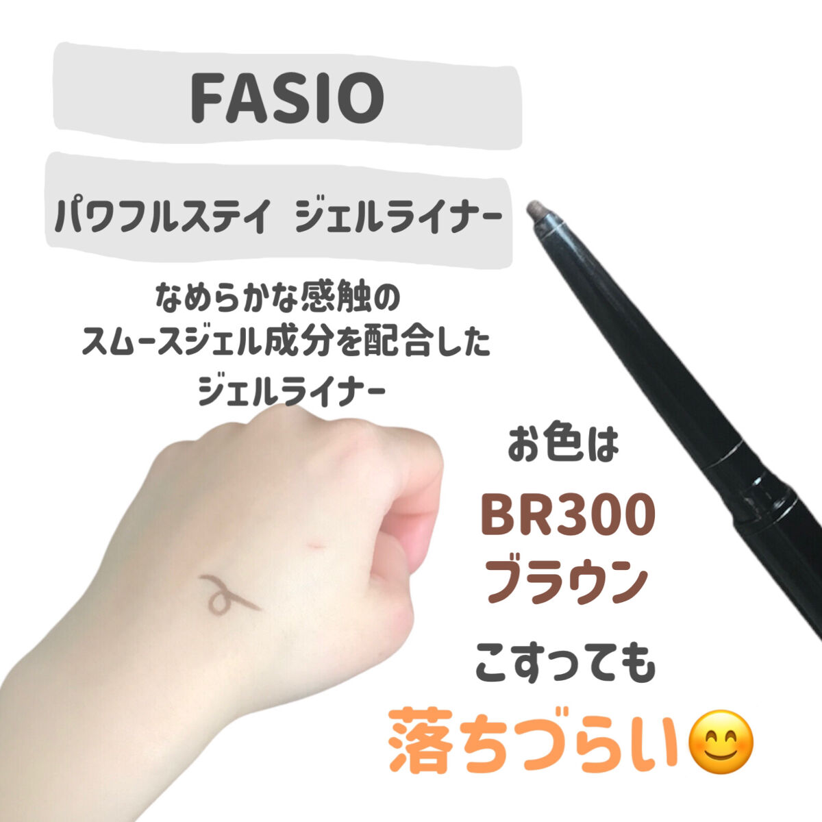 パワフルステイ ジェルライナー/FASIO/ジェルアイライナーを使ったクチコミ（2枚目）