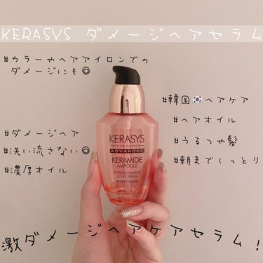 KERAMIDE AMPOULE セラム/KERASYS/アウトバストリートメントを使ったクチコミ（1枚目）