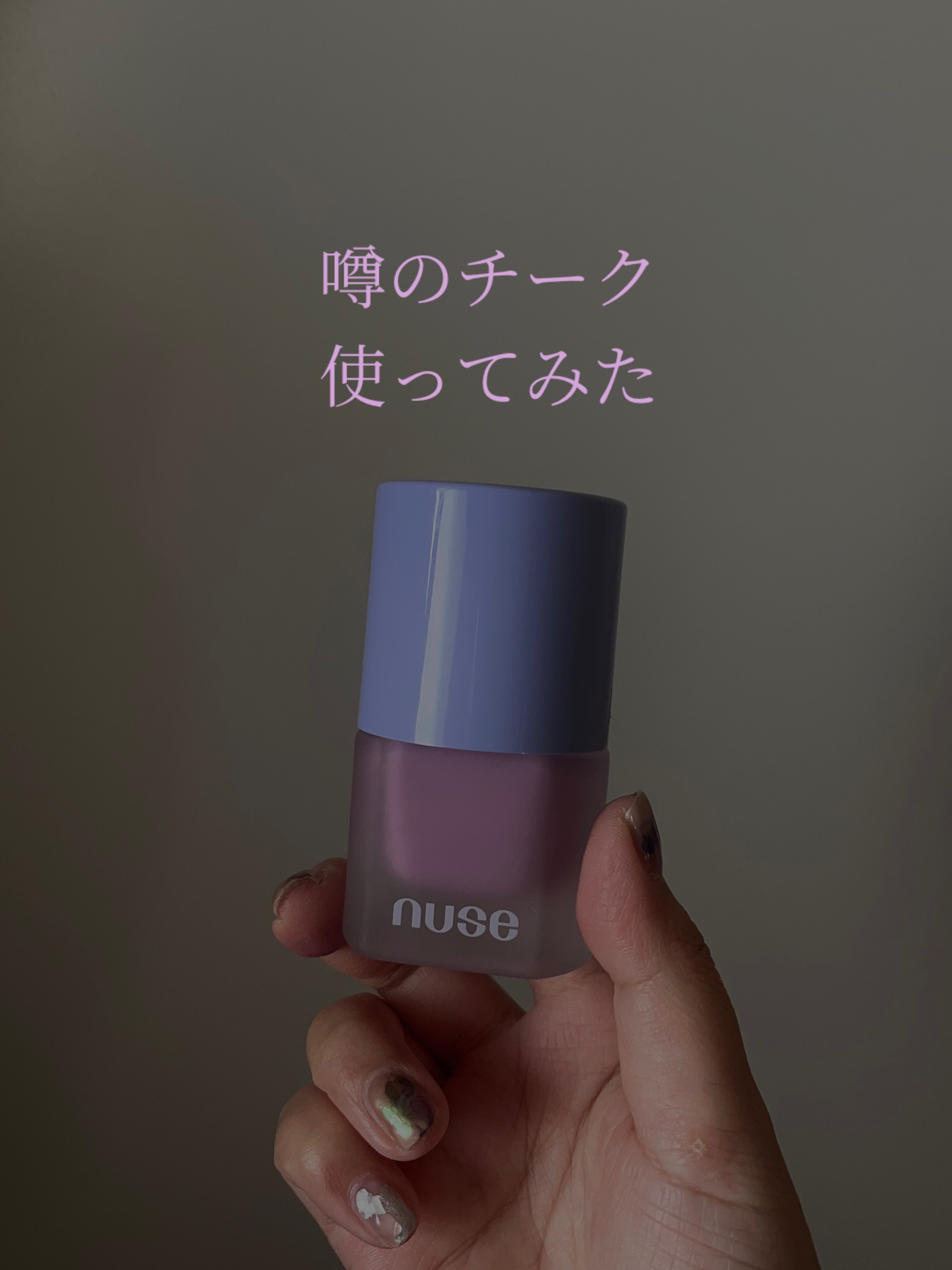 リキッドケアチーク/nuse/リキッドチークを使ったクチコミ（1枚目）