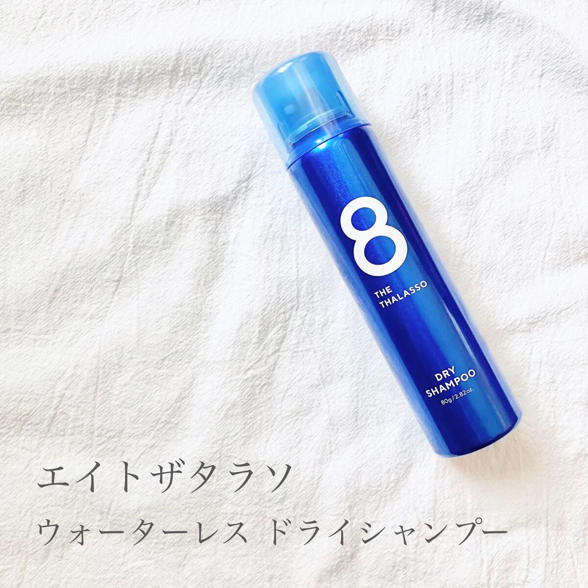 ウォーターレス ドライシャンプー/エイトザタラソ/ドライシャンプーを使ったクチコミ(1枚目)