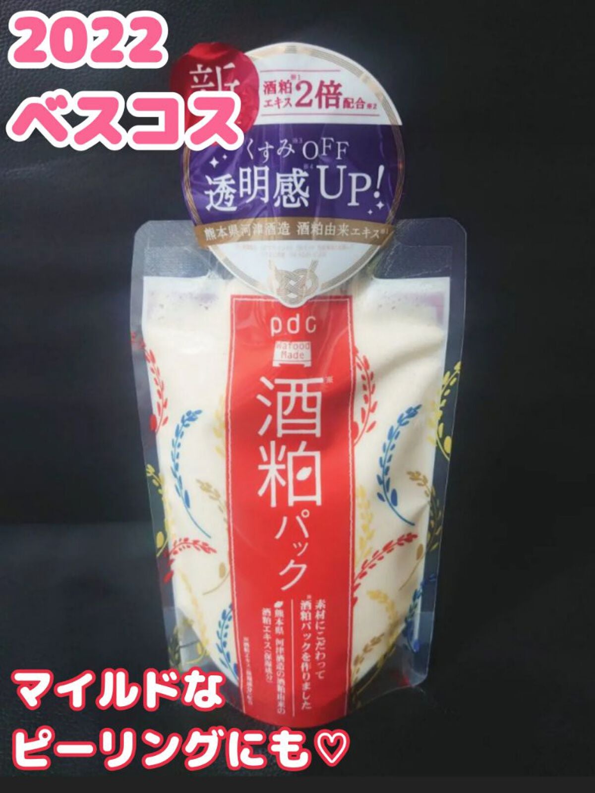 ワフードメイド 酒粕パック/pdc/洗い流すパック・マスクを使ったクチコミ(1枚目)