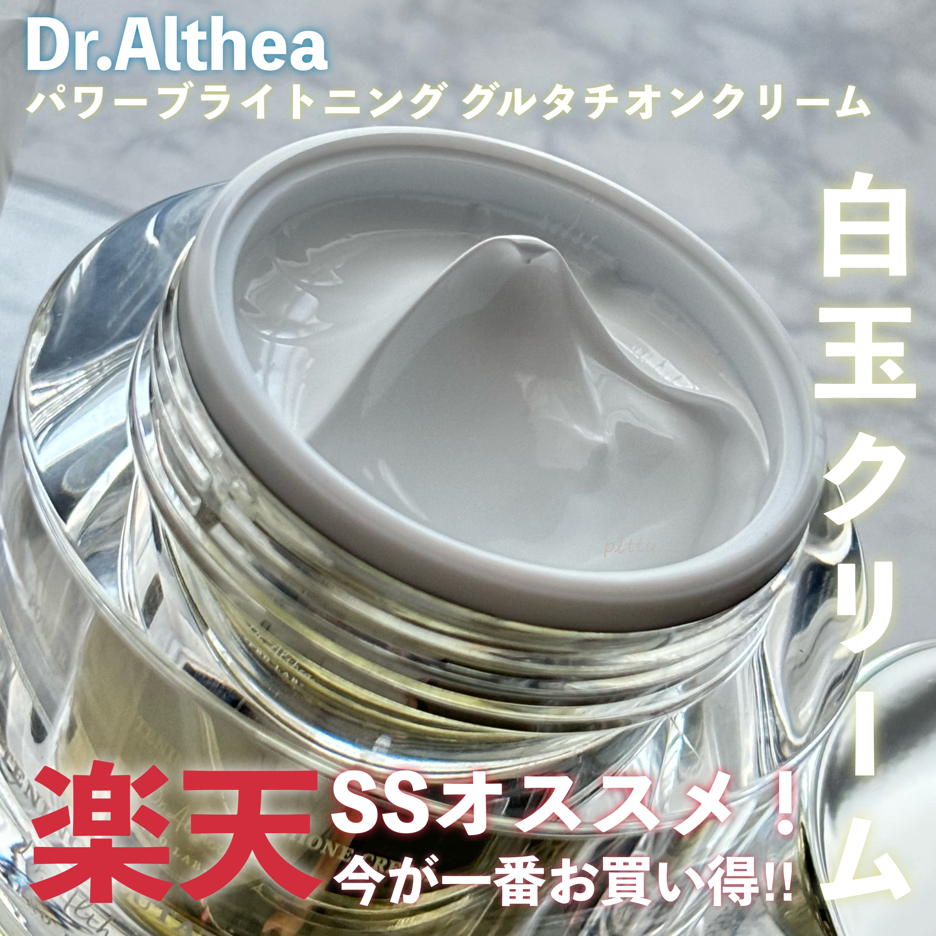 パワーブライトニング グルタチオンクリーム/Dr.Althea/フェイスクリームを使ったクチコミ（1枚目）