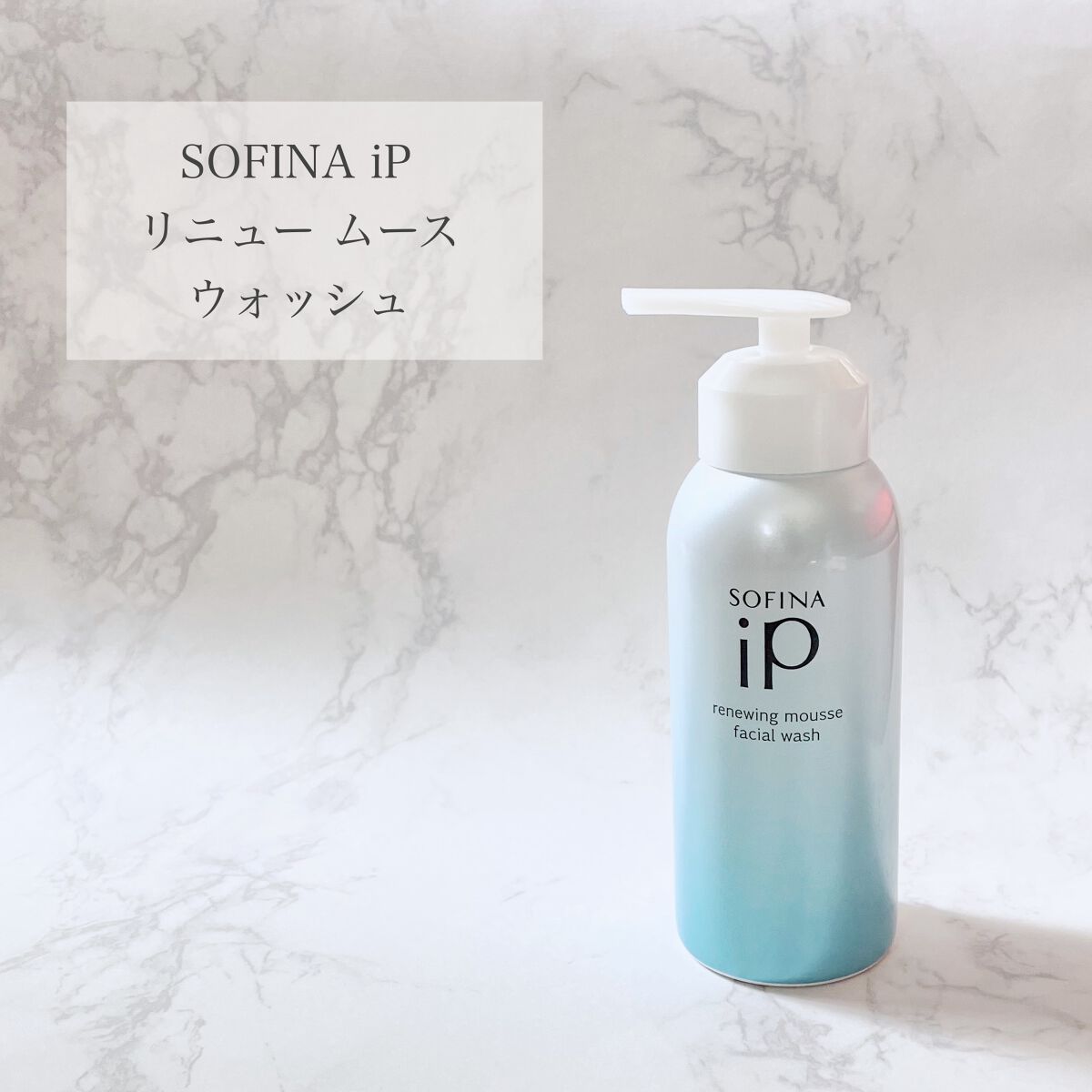 ソフィーナ iP リニュー ムース ウォッシュ/SOFINA iP/泡洗顔を使ったクチコミ（1枚目）