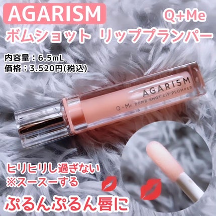 キューミ―ボムショットリッププランパー/AGARISM/リッププランパーを使ったクチコミ(1枚目)