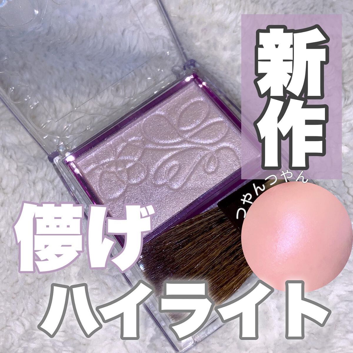 パールグロウニュアンサー/CEZANNE/パウダーハイライトを使ったクチコミ（1枚目）