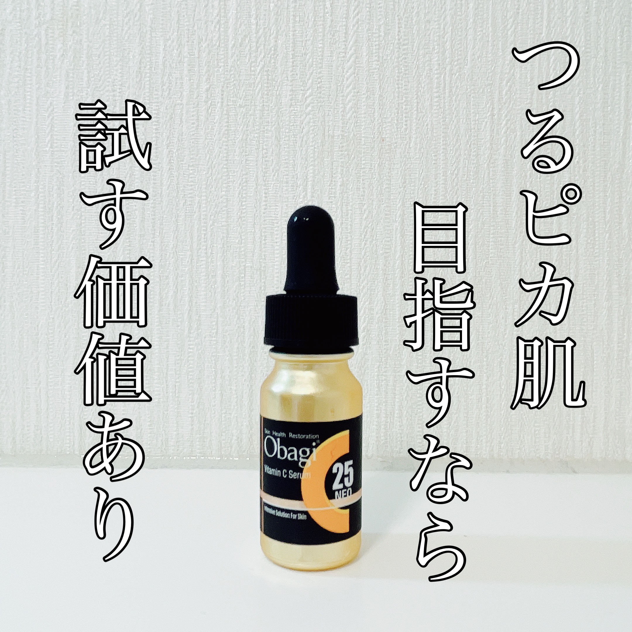 C25セラム ネオ/オバジ/美容液を使ったクチコミ（1枚目）