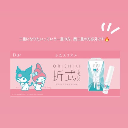 オリシキ アイリッドスキンフィルム		/D-UP/二重まぶた用アイテムを使ったクチコミ(2枚目)