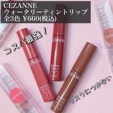 ウォータリーティントリップ/CEZANNE/口紅を使ったクチコミ（1枚目）