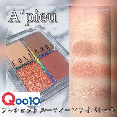 フルショット ルーティーン アイパレット/A’pieu/パウダーアイシャドウを使ったクチコミ（1枚目）