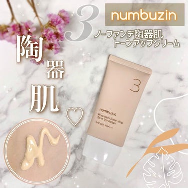 3番 ノーファンデ陶器肌トーンアップクリーム/numbuzin/化粧下地を使ったクチコミ（1枚目）