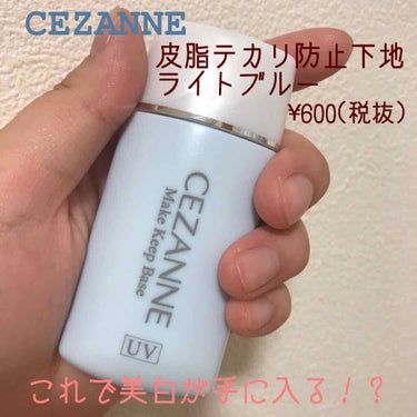 皮脂テカリ防止下地/CEZANNE/化粧下地を使ったクチコミ（1枚目）