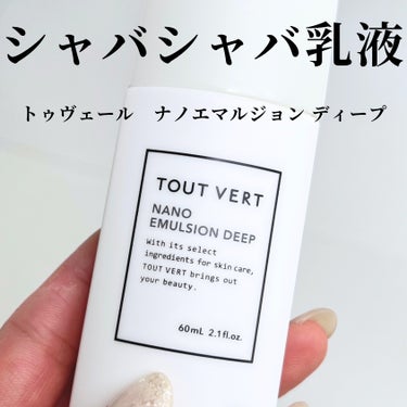 TOUT VERT ナノエマルジョン ディープのクチコミ「ファンが多そうなトゥヴェールのシャバシャバ乳液。
肝斑にもいいと美容ナースさんに聞き、
使って.....」（1枚目）