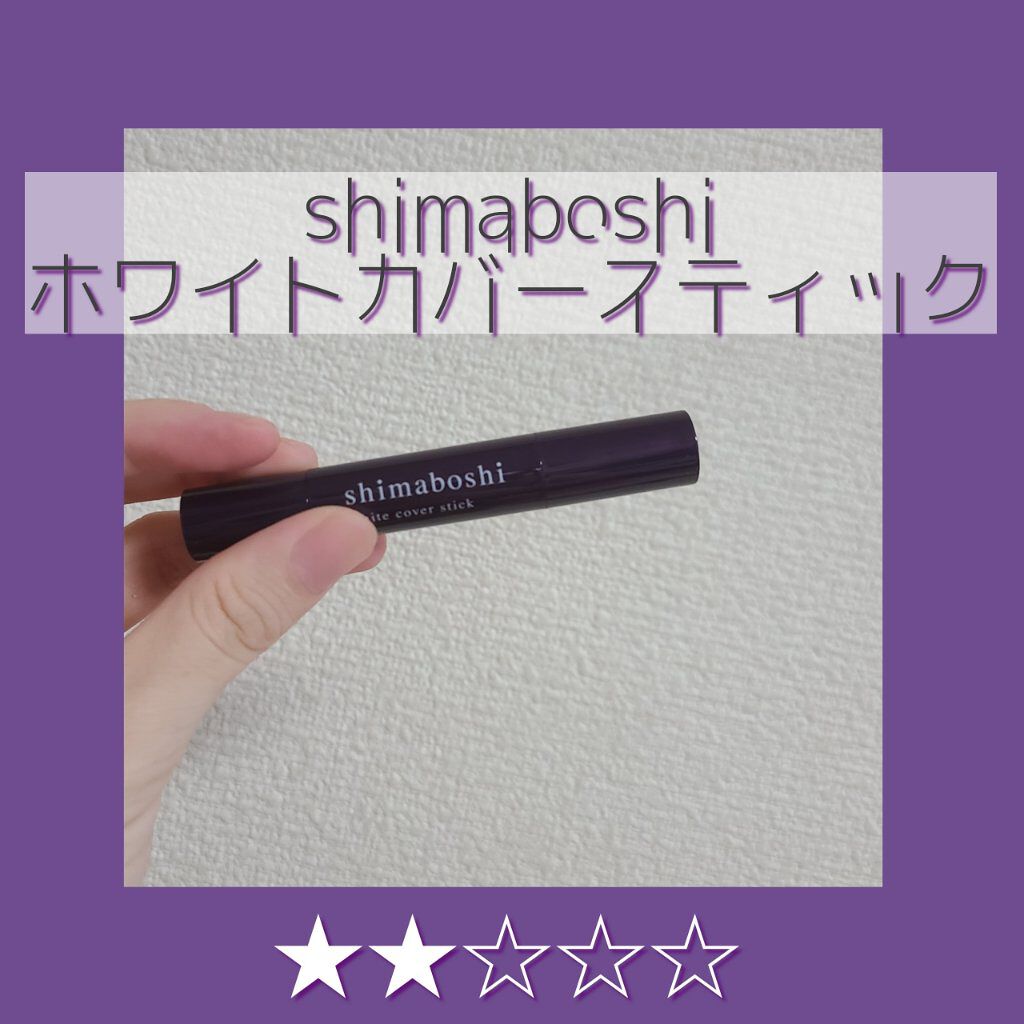 shimaboshi一挙レビュー②👠美白ケアも出来るスティックタイプのコンシーラー👌医薬部外品🚀

前回までの投稿に👤📎❤️💬ありがとうございます👐

笹かまです🐧

さて、今回は！美白ケアもできちゃうコンシーラーをご紹介�