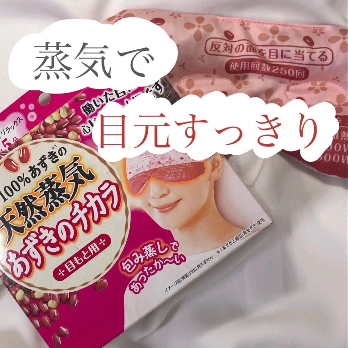 あずきのチカラ 目もと用/桐灰化学/ホットアイマスクを使ったクチコミ(1枚目)