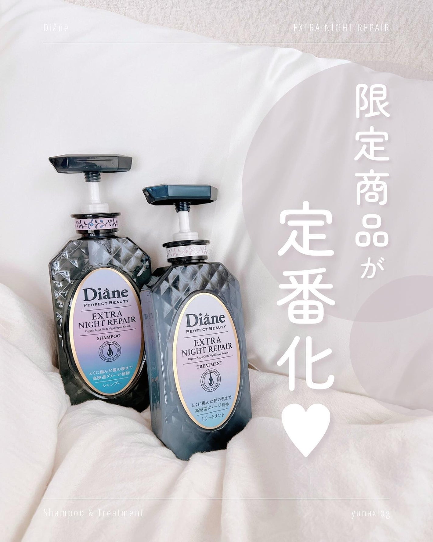 エクストラナイトリペア シャンプー&トリートメント/ダイアン/市販シャンプーを使ったクチコミ(1枚目)