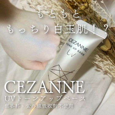 UVトーンアップベース/CEZANNE/化粧下地を使ったクチコミ（1枚目）