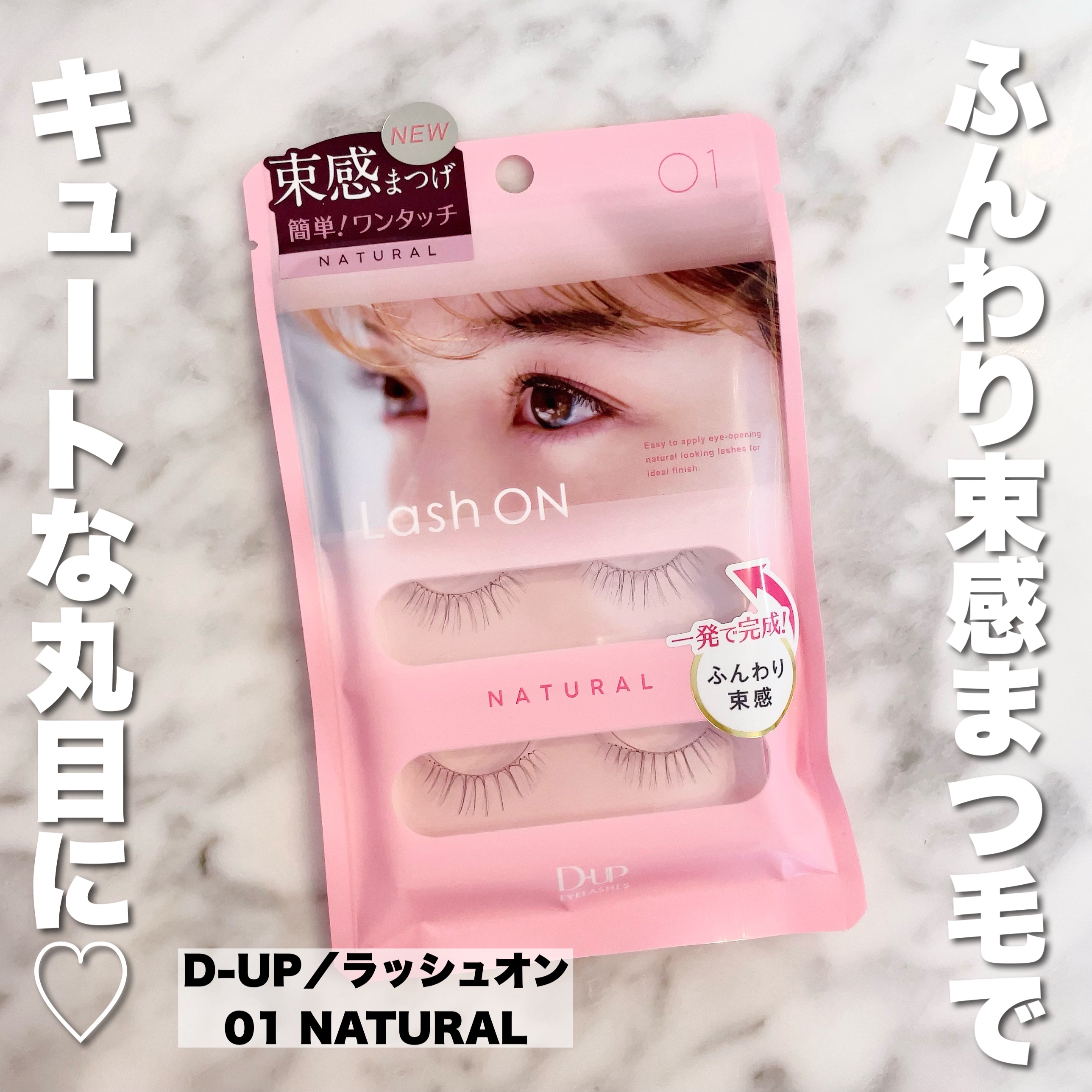 ラッシュオン 01 NATURAL(ナチュラル)/D-UP/つけまつげを使ったクチコミ（2枚目）