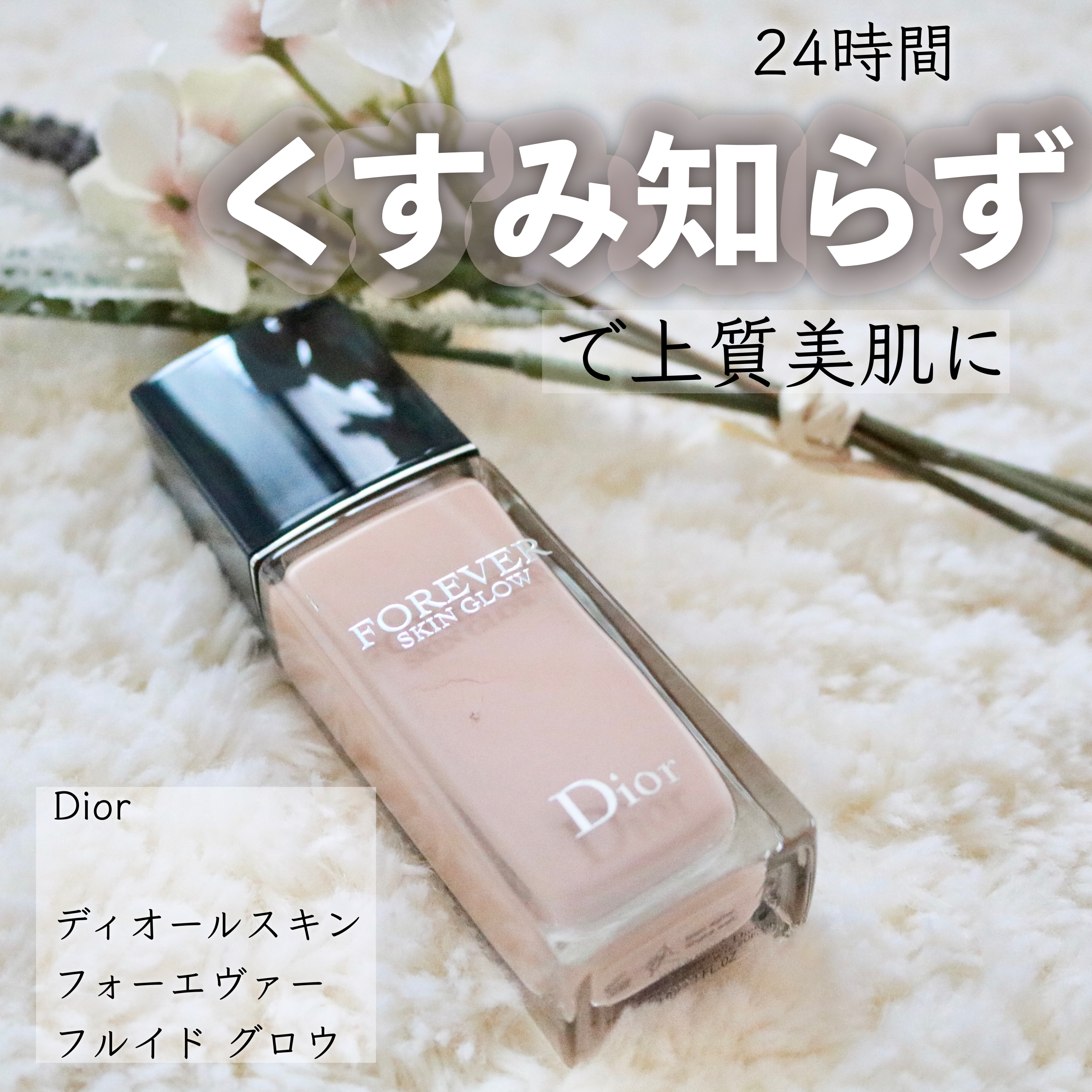 ディオールスキン フォーエヴァー フルイド グロウ/Dior/リキッドファンデーションを使ったクチコミ（1枚目）