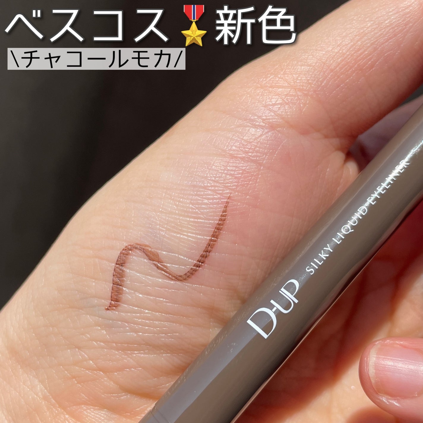 シルキーリキッドアイライナーWP/D-UP/リキッドアイライナーを使ったクチコミ(1枚目)