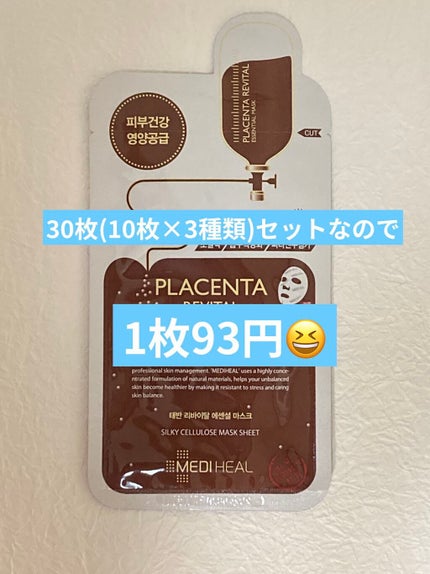 プラセンタ リバイタルエッセンシャルマスクEX/MEDIHEAL/シートマスク・パックを使ったクチコミ(2枚目)