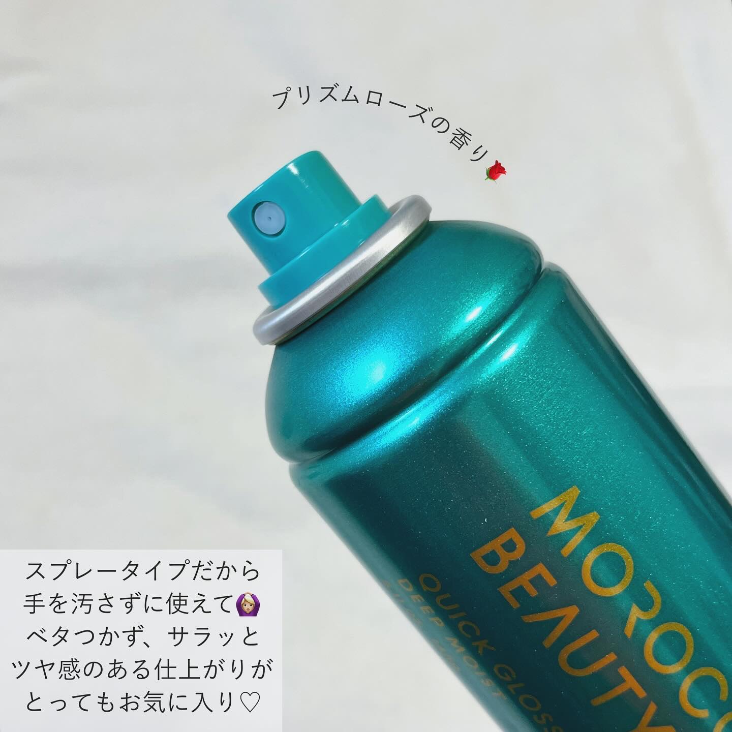 モロッカンビューティ ディープモイスト クイックグロス オイルスプレー/モロッカンビューティ/ヘアスプレーを使ったクチコミ（2枚目）