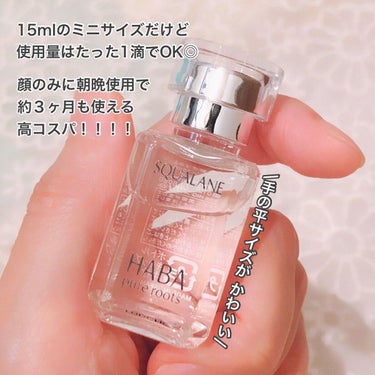 高品位「スクワラン」 15ml/HABA/フェイスオイルを使ったクチコミ（3枚目）