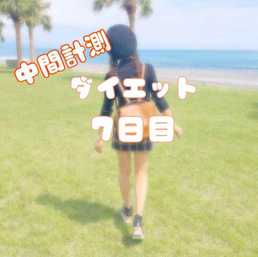 *Sakura* on LIPS 「どうも!*Sakura*です!ダイエット7日目、1週間経ちまし..」(1枚目)