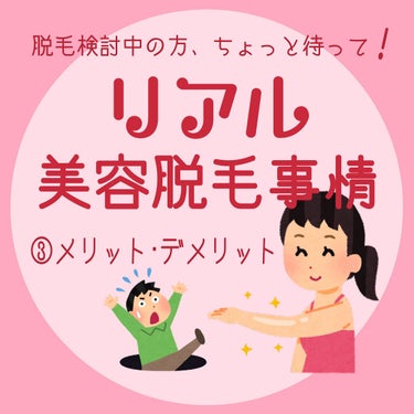 さ on LIPS 「美容脱毛検討中の方に読んでいただきたいです！😭　自分にはどの脱..」（1枚目）