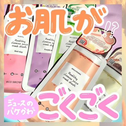 ヘルシークレンズジュースマスクパック/eco secret/シートマスク・パックを使ったクチコミ(1枚目)