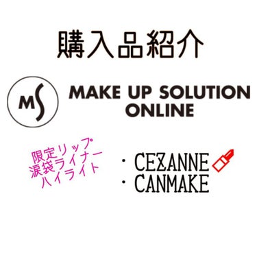 メイクアップソリューション購入品 3種類

購入日0830
発送日0908
到着日0909

①CANMAKE 3wayスリムアイルージュライナー
←思ったよりも極細筆で色もなじみやすくて可愛い！

②