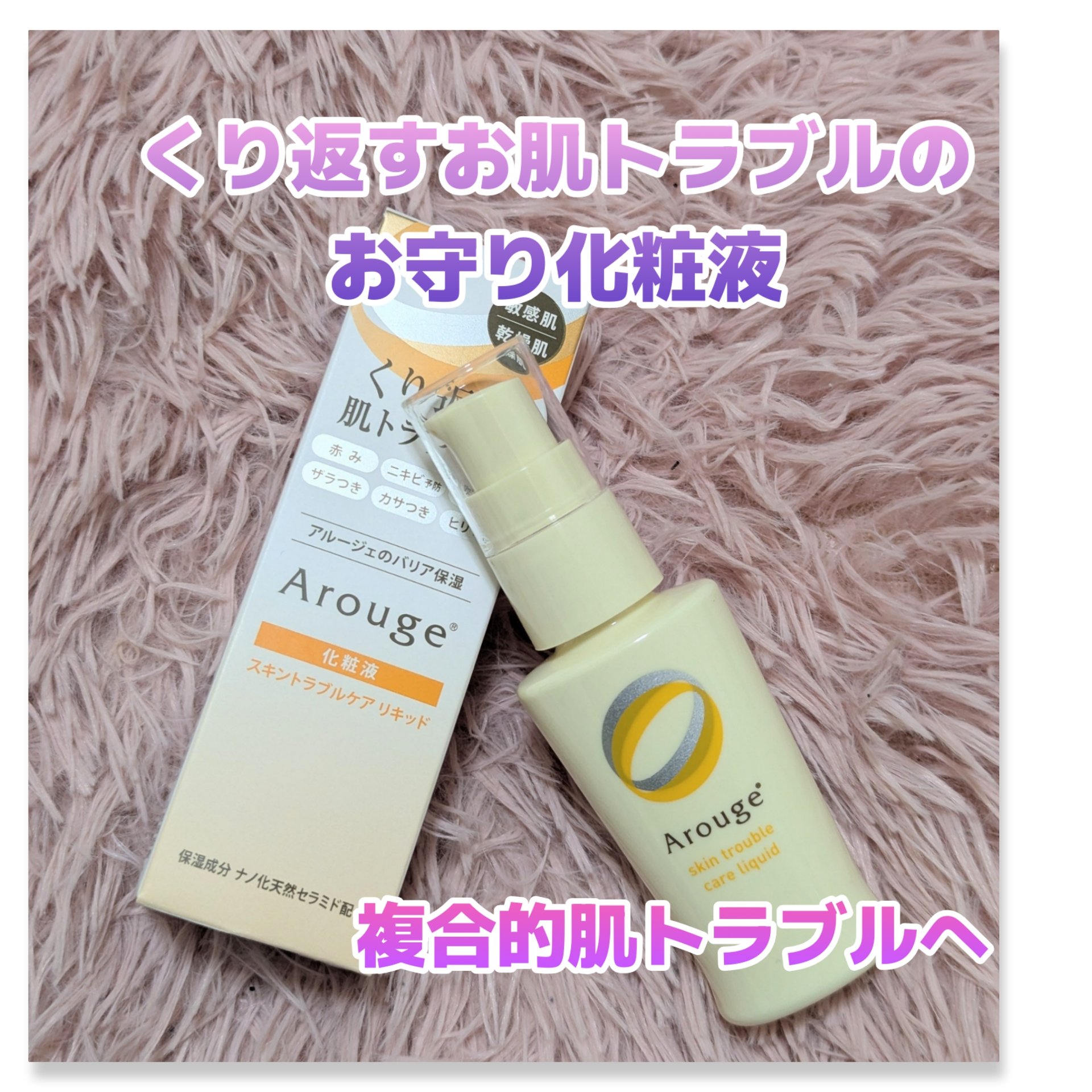 スキントラブルケア　リキッド/アルージェ/美容液を使ったクチコミ（1枚目）