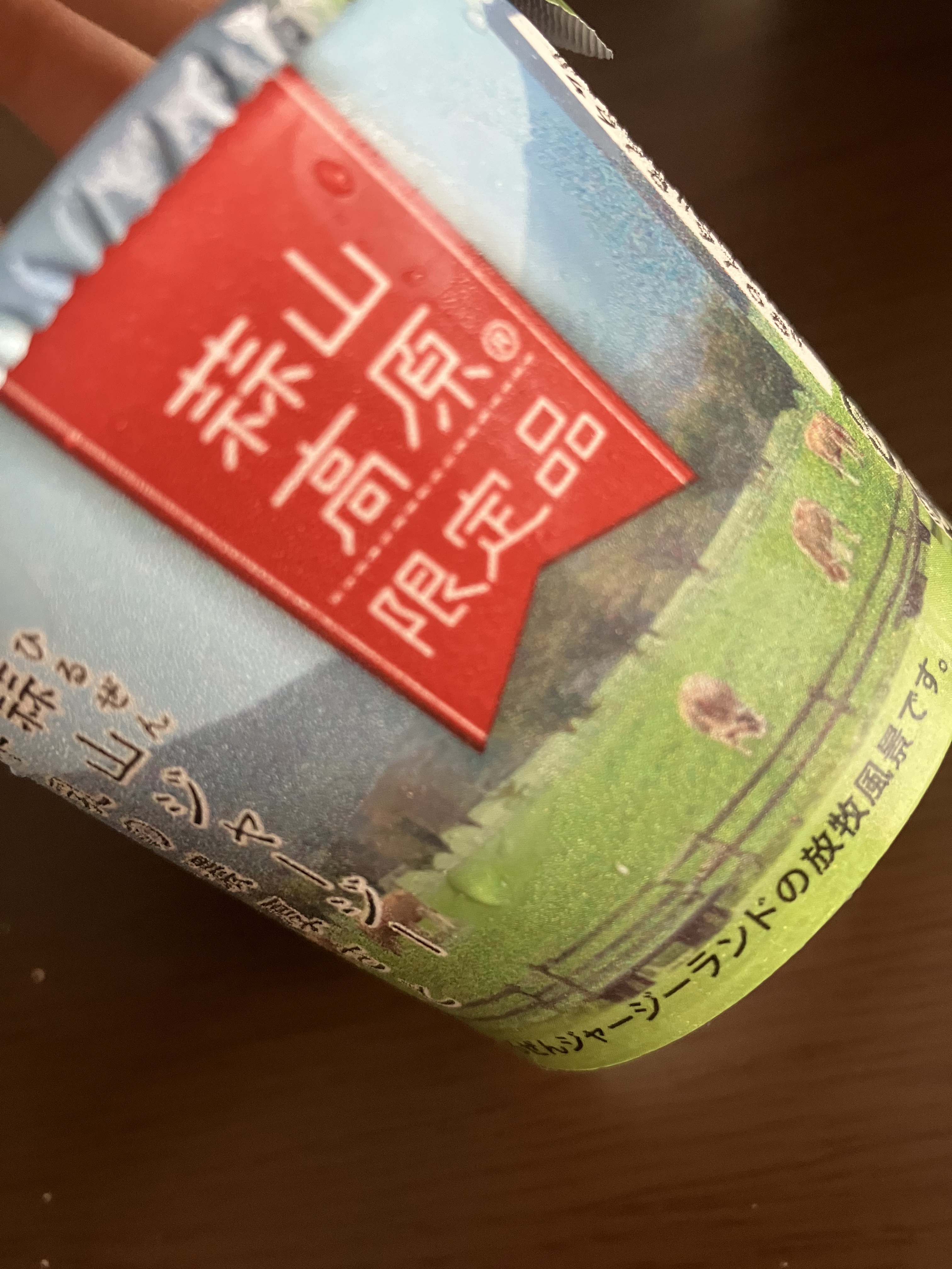 蒜山のもてなしヨーグルト/蒜山酪農農業協同組合/ヨーグルトを使ったクチコミ（2枚目）