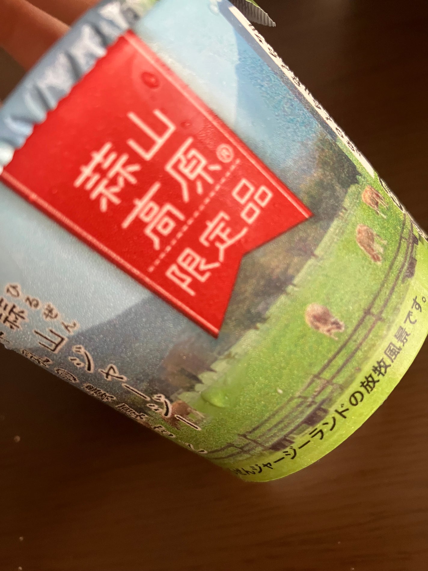 蒜山のもてなしヨーグルト 蒜山酪農農業協同組合