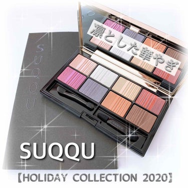 もはや尊いSUQQUさま✨
✔︎SUQQU 2020 ホリデー アイシャドウ コンパクト
　価格：9,900円（税込）

開封の儀。

『う、美しすぎる………』
息を飲むほどの綺麗さ………

 公式サイ