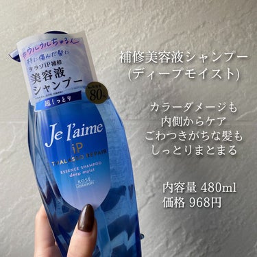 iP タラソリペア 補修美容液シャンプー/補修美容液トリートメント (ディープモイスト)/Je l'aime/シャンプー・コンディショナーを使ったクチコミ（2枚目）