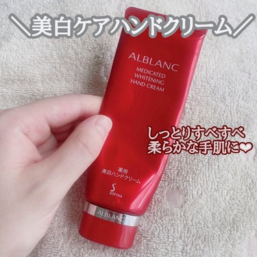 薬用美白ハンドクリーム/ALBLANC/ハンドクリームを使ったクチコミ（1枚目）