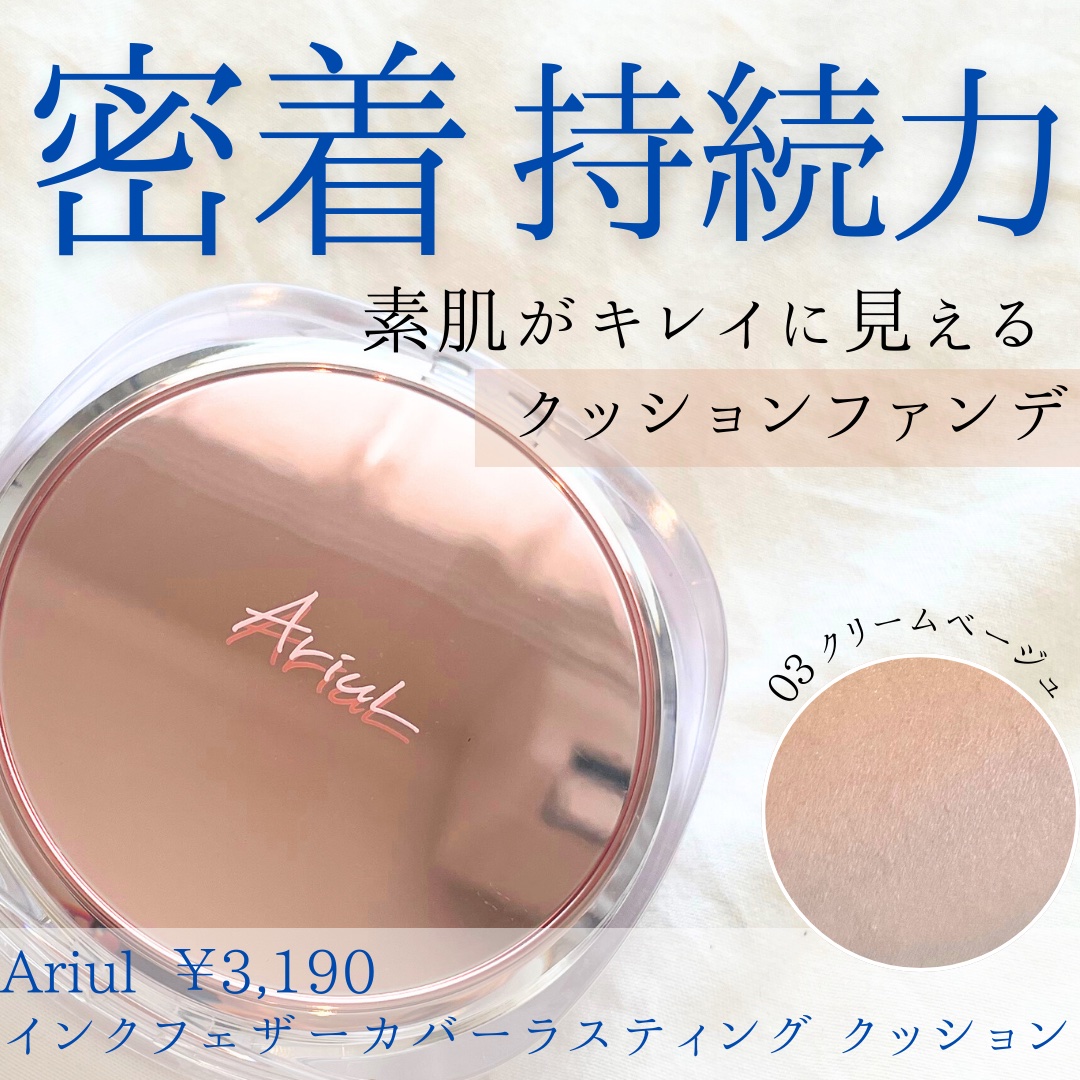 アリウル インクフェザーカバーラスティングクッション/Ariul/クッションファンデーションを使ったクチコミ（1枚目）