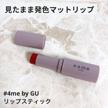 リップスティック 17# RED MATTE/#4me by GU/口紅を使ったクチコミ（1枚目）