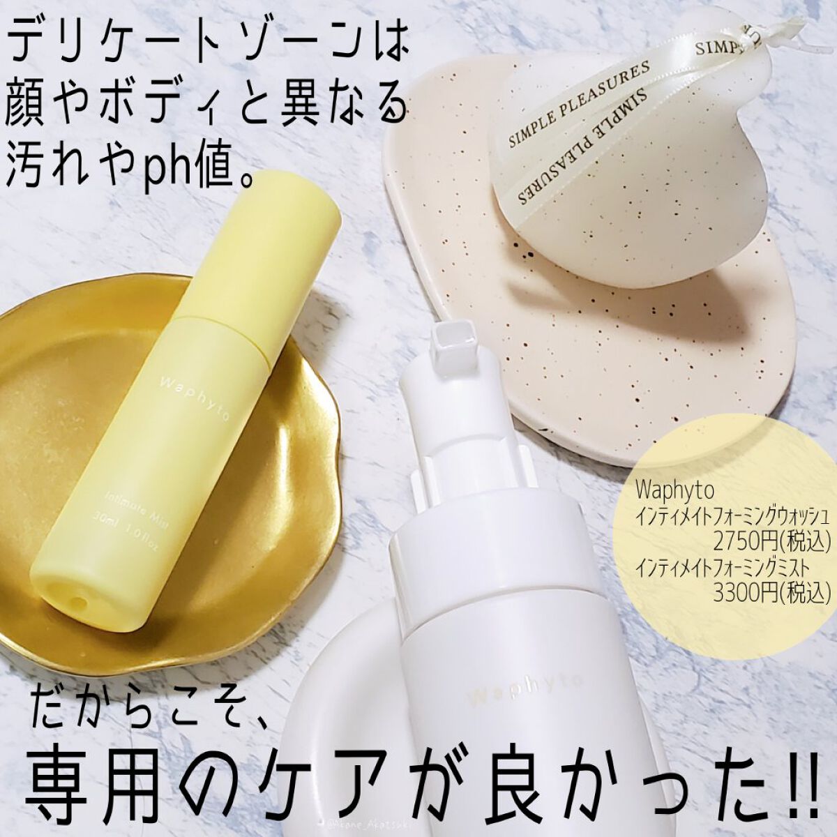 インティメイト ミスト/Waphyto/ボディローションを使ったクチコミ（1枚目）