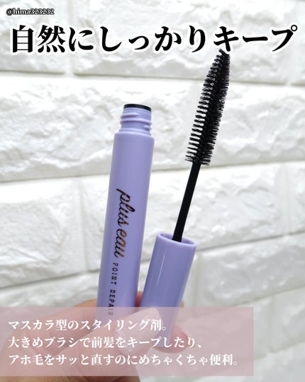ポイントリペア/plus eau/ヘアジェルを使ったクチコミ(3枚目)