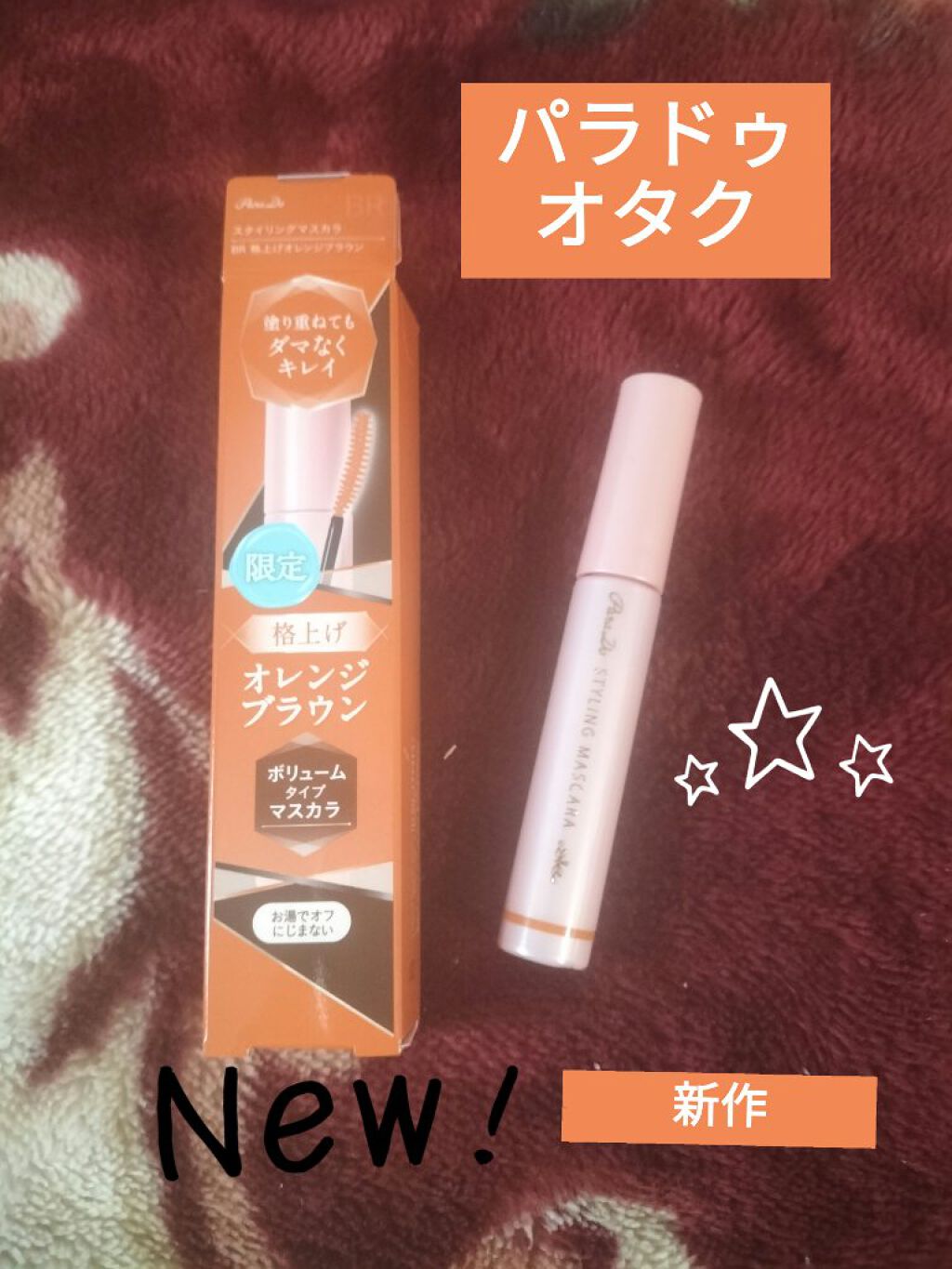 スタイリングマスカラ BR 格上げオレンジブラウン/パラドゥ/マスカラを使ったクチコミ（1枚目）